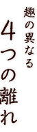 趣の異なる4つの離れ