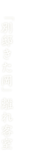 暖香園の特別室。中庭を眺める和みの離れ「別邸きた岡」離れ客室