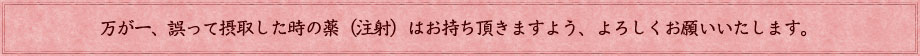 万が一、誤って摂取した時の薬（注射）はお持ち頂きますよう、よろしくお願いいたします。