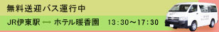 無料送迎バス運行中 JR伊東駅→ホテル暖香園　13：30～18：00 