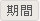期間