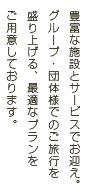 グループ飲み会からご宴会まで、何でもご相談ください。グループ団体ご利用のお客様　豊富な施設とサービスでお迎え。グループ・団体様でのご旅行を盛り上げる、最適なプランをご用意しております。