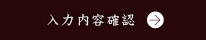 入力内容確認