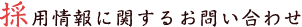 採用情報に関するお問い合わせ