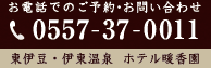 お電話でのご予約お問い合わせ TEL:0557-37-0011