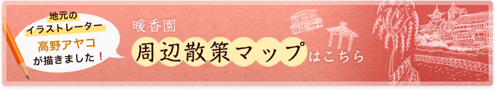 女将が手書きで書きました♪暖香園 周辺散策マップはこちら