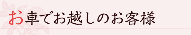 お車でお越しのお客様