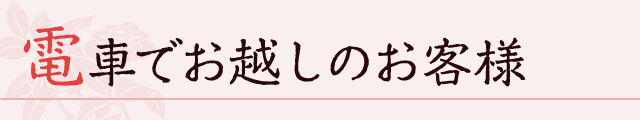 電車でお越しのお客様