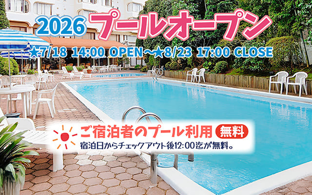 2026プールオープン