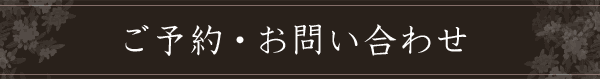 ご予約・お問い合わせ