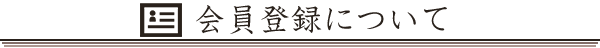 会員登録について