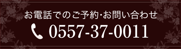 お電話でのご予約・お問い合わせ 0557-37-0011